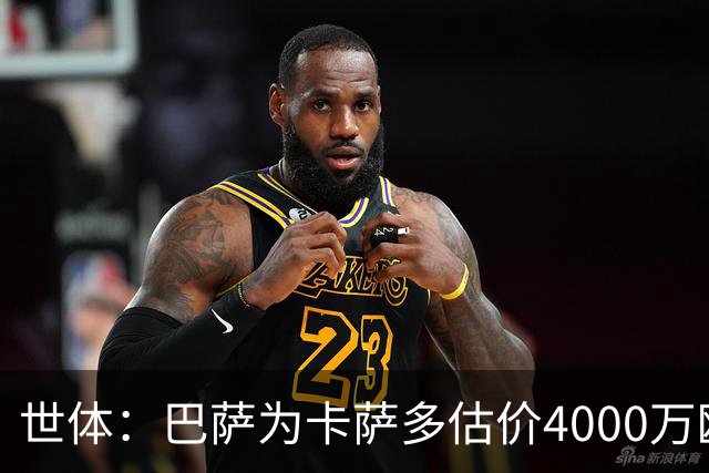 世体：巴萨为卡萨多估价4000万欧，已拒绝一份未达预期的报价