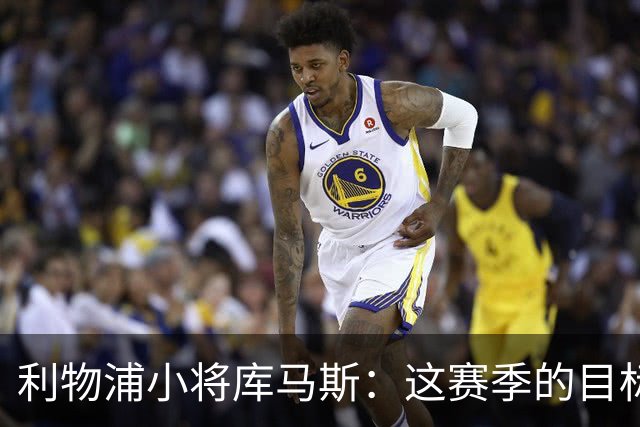 利物浦小将库马斯：这赛季的目标是为球队参加英超比赛