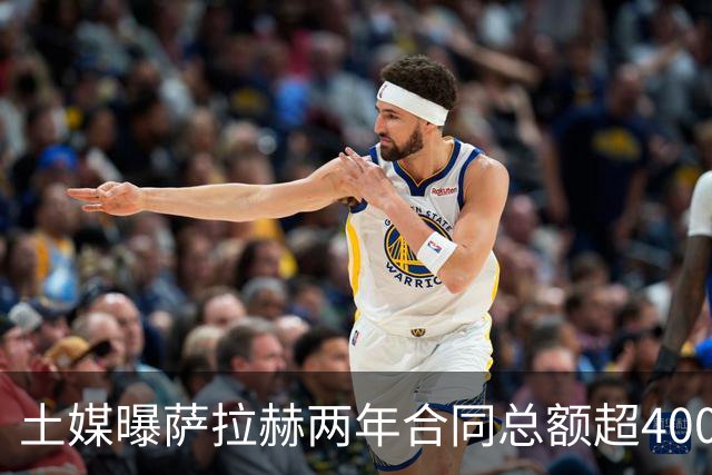土媒曝萨拉赫两年合同总额超4000万欧，年薪逼近利物浦时期水准