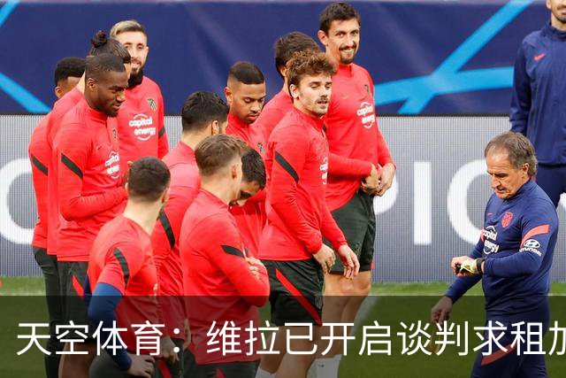 天空体育：维拉已开启谈判求租加纳乔，切尔西直接标价4270万镑