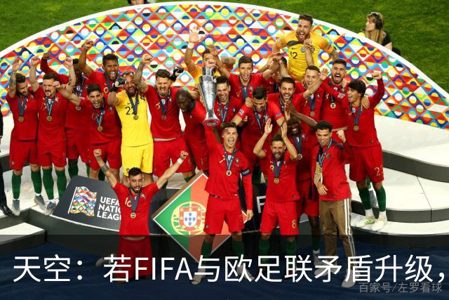 天空：若FIFA与欧足联矛盾升级，欧足联或将自己举办世界杯