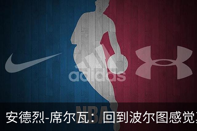 安德烈-席尔瓦：回到波尔图感觉真好，为葡萄牙队效力仍是梦想
