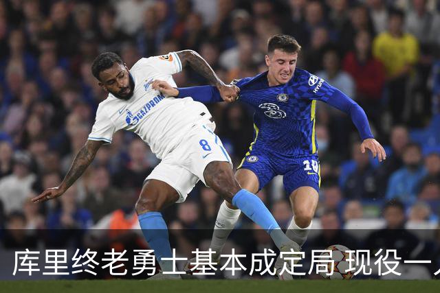 库里终老勇士基本成定局 现役一人一城还有几人坚守？