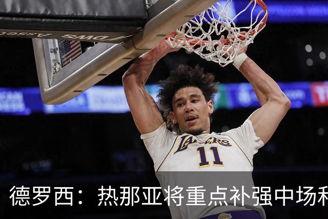 德罗西：热那亚将重点补强中场和锋线；可能还有人离队