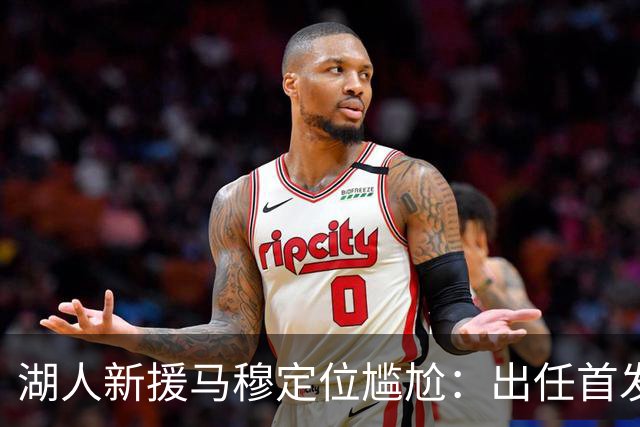 湖人新援马穆定位尴尬：出任首发大前锋并非好的选择