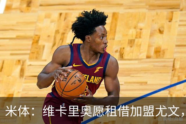 米体：维卡里奥愿租借加盟尤文，待热刺放行