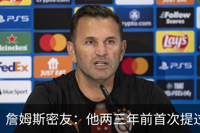 詹姆斯密友：他两三年前首次提过退役 我建议他能打多久就打多久