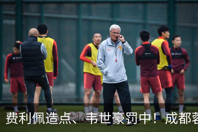 费利佩造点、韦世豪罚中！成都蓉城主场1比1绝平武汉三镇，联赛取得五连平
