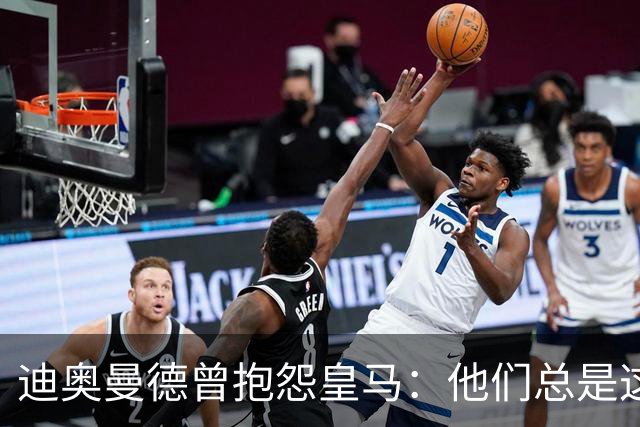 迪奥曼德曾抱怨皇马：他们总是这样，总能从裁判决定中受益
