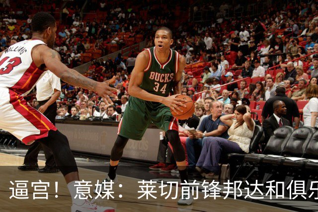 逼宫！意媒：莱切前锋邦达和俱乐部闹失联，球员想转会沙特