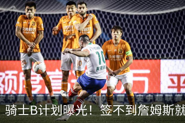 骑士B计划曝光！签不到詹姆斯就追海佐尼亚：上赛季西班牙联赛MVP