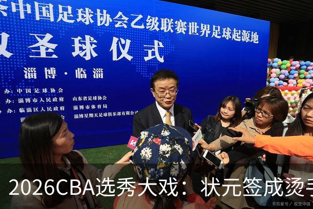 2026CBA选秀大戏：状元签成烫手山芋