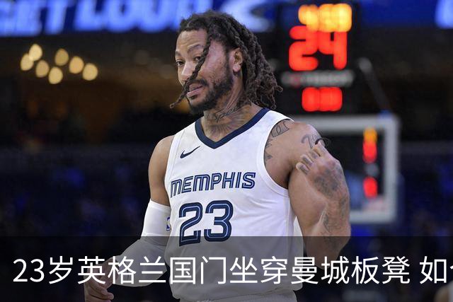 23岁英格兰国门坐穿曼城板凳 如今有望转投利兹联求翻身