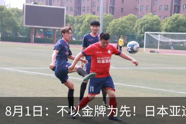 8月1日：不以金牌为先！日本亚运男足出炉，U21班底出征，青训思路值得深思