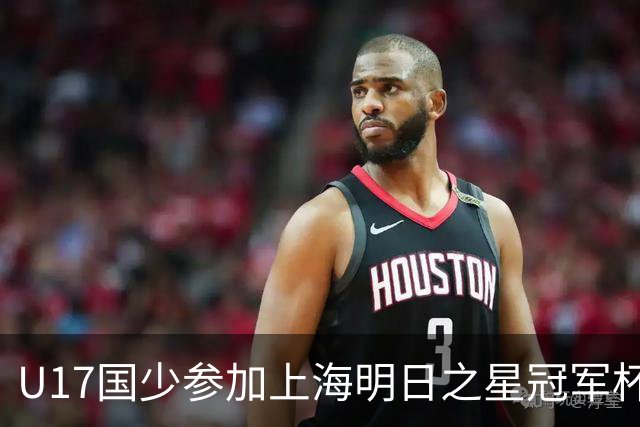 U17国少参加上海明日之星冠军杯名单：邝兆镭、赵松源在列